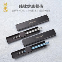 淘金币可用：採光 纯钛筷子 99.9% 2双 远山蓝&原色 礼盒装