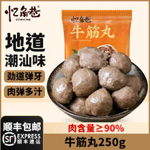 忆角巷 牛筋丸 250g 牛肉含量≥90﹪ 任选8件