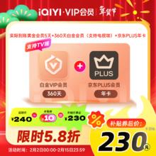 爱奇艺白金360天+京东PLUS年卡+黄金5天