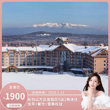长白山万达度假区5店2晚连住含早+餐饮+雪季权益
