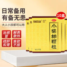 白云山 小柴胡颗粒 10盒