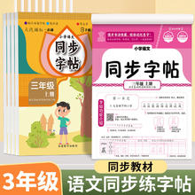 小学语文同步字帖三年级上册每日一练生字临摹笔顺笔画活页练字贴