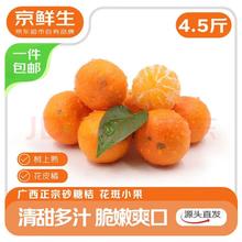 京鲜生 正宗广西砂糖桔4.5斤装 单果35mm+ 花皮 水果年货 源头直发包邮