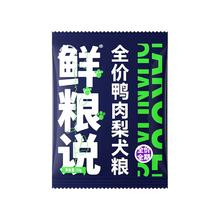 鲜粮说 鸭肉梨全价犬粮泰迪比熊去泪痕全价大小型犬成幼犬50g