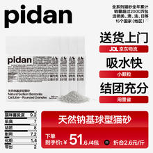 限移动端、京东百亿补贴：pidan 猫砂 天然钠基膨润土颗粒砂2.4kg*4包 矿砂吸水性好低尘 四包整箱装