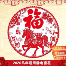 2026新款马年新年装饰静电贴窗花饰品 30x30cm 10张 吉祥创意春节布置