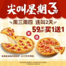 美团到店 必胜客|尖叫星期三“59元披萨买一送一”两件套