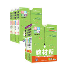 《教材帮·小学》（2026春版、科目任选、年级任选）