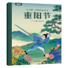 《中国传统节日绘本：重阳节》