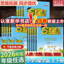 限移动端：2026新版《五星小学学霸/提优大试卷》