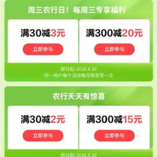 京东×农业银行储蓄卡 每周三农行日 满30减3元/满300减20元&农行天天有惊喜 满30减2元/满300减15元