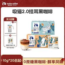 瑞幸咖啡 coffee咖啡 吸猫2.0系列挂耳无糖黑咖啡囤货装10g*20包/盒