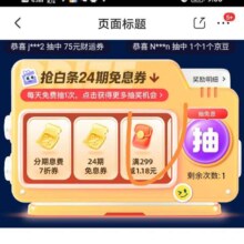京东 抢白条24期免息券 每日抽奖可赢24期免息券/京豆/白条红包/外卖等奖品（每日可抽）