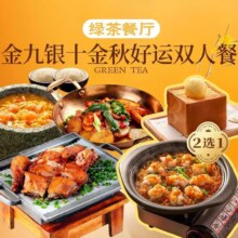 美团到店 绿茶 金穗银冬 秋冬精选双人餐 宝藏款