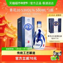 汾酒 山西杏花村53度青花20清香型白酒500ml*1瓶送礼商务宴请
