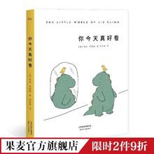 《你今天真好看》