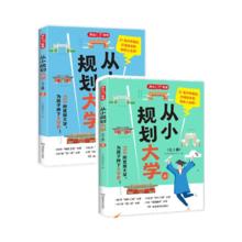 《从小规划大学》2册