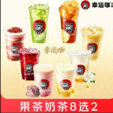 京东外卖 幸运咖 果茶奶茶八选二（香草冻柠茶*2 可加价选购其他款式）