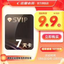 迅雷 超级会员周卡 7天
