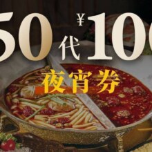 美团 湊湊火锅·茶憩 100元代金券 限2张