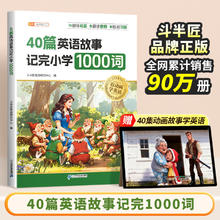 限移动端：小学《40篇英语故事记完小学1000词》配套动画点读