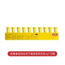88VIP会员：菲诺 焦香拿铁冻干咖啡粉 2g*10颗 礼盒装
