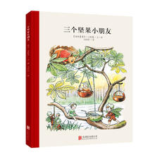 《百年经典美绘本：三个坚果小朋友》（精装硬皮）