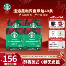 星巴克 精品速溶黑咖啡 仅1天 186到手99！深度烘焙 2.3g*40杯 盒装 冷萃冰美式特选研磨