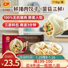 今日必买：正大食品 无抗鲜猪肉菌菇三鲜饺子718g（30只+3款蘸料）