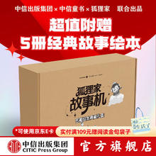 狐狸家故事机畅听礼盒 山海寻踪 书 中信出版社图书