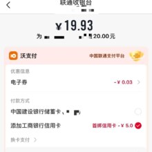 中国联通APP首页-交话费-充话费20元，提交订单，工行信用卡满20元立减5元优惠