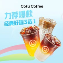 库迪咖啡 神券次卡2次卡 经典好咖3选1 爆款推荐