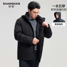 杉杉 男冬季中长款男士可拆卸连帽三合一防寒鹅绒羽绒服