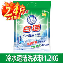 白猫 洗衣粉 冷水速洁手洗机洗衣物去渍批发 1200g