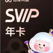 百度 网盘SVIP超级会员年卡+听记月卡
