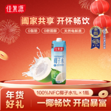 佳果源 100%椰子水 NFC椰青果汁 1L*1瓶 王俊凯推荐