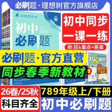 限移动端：《初中必刷题》（2026新版、七年级下册、生物/地理任选）