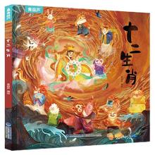中国原创传统神话故事精装绘本《十二生肖》
