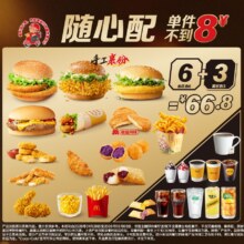 麦当劳 随心配6+3 新品尝鲜