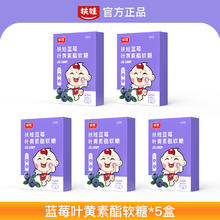 扶娃 蓝莓叶黄素酯果汁软糖 5盒儿童成人官方旗舰店正品咀嚼片天然