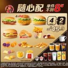 再降价：麦当劳 随心配4+2 新品尝鲜