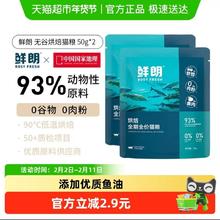 鲜朗 低温烘焙猫粮天然无谷幼猫成猫全阶段50g*2袋