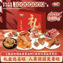 喜旺 吉祥如意礼熟食年货礼盒 2.07kg