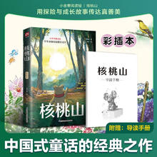 《核桃山》彩绘版 随书附赠导读手册
