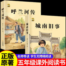 五年级下册必读课外书 城南旧事+呼兰河传 原著正版