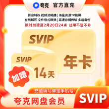 夸克网盘超级会员年卡 云收藏云盘夸克网盘会员12个月 限时加赠14天