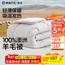 网易严选 100%澳洲进口羊毛被 防钻毛升级2代冬被 220*240cm