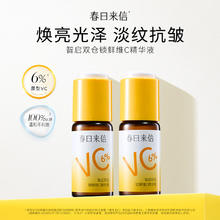 春日来信 焕亮皮肤 维C精华液 15ml*2