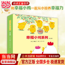 京东PLUS：《幸福小鸡系列》绘本（6册）早教启蒙睡前故事书