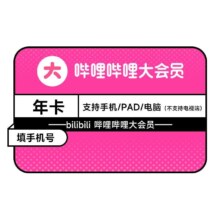 哔哩哔哩 大会员年卡 118元+3张10元充电券 不支持电视端